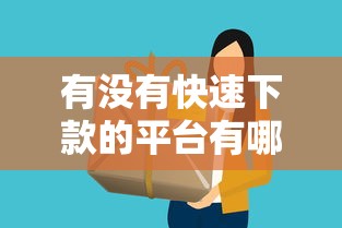 有没有快速下款的平台有哪些？10个如何投诉网贷平台推荐给你