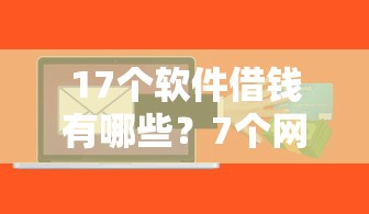 17个软件借钱有哪些？7个网络贷款平台排名不分先后推荐给你