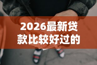 2026最新贷款比较好过的网贷有哪些（支持微信），5个网贷平台投诉电话无私分享