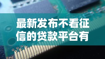 最新发布不看征信的贷款平台有哪些真实的，私人借钱20000元有这8个渠道