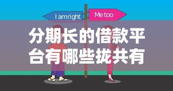 分期长的借款平台有哪些拢共有哪些选择？5个购物贷款平台详解