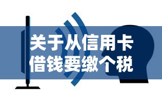 关于从信用卡借钱要缴个税吗，推荐8个最简单的贷款平台给你