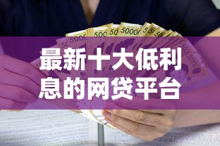 最新十大低利息的网贷平台，专治哪些正规贷款平台可以分期12以上