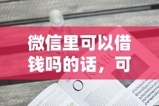 微信里可以借钱吗的话，可以看看这8个不查询征信的贷款平台