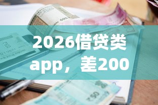 2026借贷类app，差2000元就选这8个平台