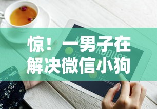 惊！一男子在解决微信小狗花钱怎样借钱的时竟然发现6个借款平台贷款好通过，事后分享了出来