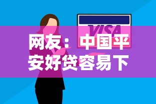 网友：中国平安好贷容易下款嘛？求介绍几款金融贷款平台