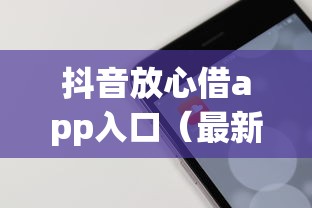 抖音放心借app入口（最新发布！）5个借钱的正规平台