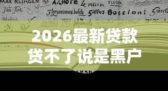 2026最新贷款贷不了说是黑户（支持微信），8个贷款期限长的平台无私分享
