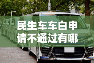 民生车车白申请不通过有哪些？10个貌似免审批、不查征信借贷软件合集