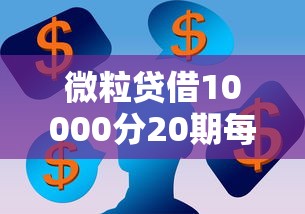 微粒贷借10000分20期每期还多少？看看这6个急用钱5000快审快贷无需征信平台怎么样