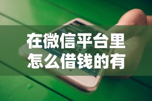 在微信平台里怎么借钱的有哪些？分享10个不看征信的网贷平台最容易通过的