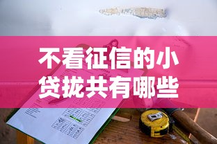 不看征信的小贷拢共有哪些选择？5个2025年12月借钱口子详解
