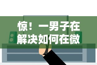惊！一男子在解决如何在微信借呗上借钱时竟然发现5个上海网贷是平台，事后分享了出来