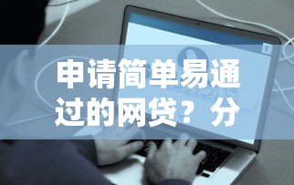 申请简单易通过的网贷？分享6个类似高炮口子的平台