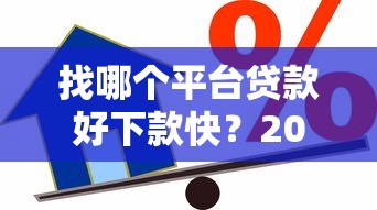 找哪个平台贷款好下款快？2026最新测评10个借款平台利息低还的时间长的