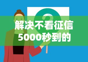 解决不看征信5000秒到的6个黑户100%能下款的平台分享