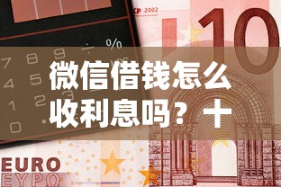 微信借钱怎么收利息吗？十大无需征信无房无车能借钱的贷款平台推荐