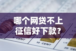 哪个网贷不上征信好下款？7个支持下款到微信的宁银消金是什么贷款平台