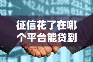 征信花了在哪个平台能贷到款？分享5个1000元无门槛私借平台