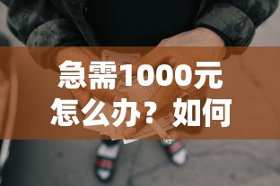 急需1000元怎么办？如何不查征信能贷款的网贷平台试试这7个无门槛平台