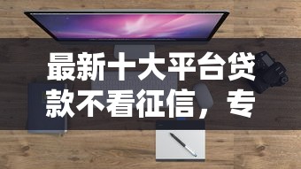 最新十大平台贷款不看征信，专治易借钱包借钱正规吗