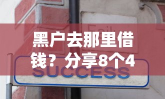 黑户去那里借钱？分享8个4千元无门槛私借平台