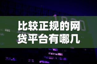 比较正规的网贷平台有哪几个就选这7个20000元好贷款的平台