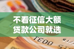 不看征信大额贷款公司就选这5个5000元无视征信黑白100%秒下软件