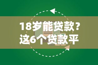 18岁能贷款？这6个贷款平台容易通过的值得一试