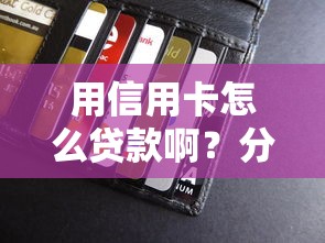 用信用卡怎么贷款啊？分享8个1千元无门槛私借平台