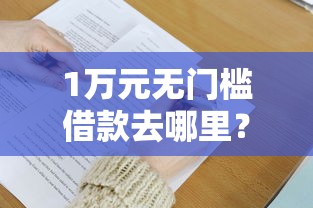 1万元无门槛借款去哪里?必须下款的口子看这6个平台 1万元无门槛借款去哪里?必须下款的口子看这6个平台
