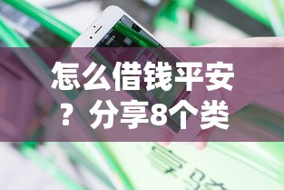 怎么借钱平安？分享8个类似高炮口子的平台