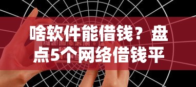 啥软件能借钱？盘点5个网络借钱平台好给你参考