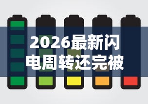 2026最新闪电周转还完被拒（支持微信），5个2025口子交流论坛最新无私分享