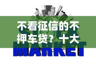 不看征信的不押车贷？十大分期有额度的网贷平台推荐