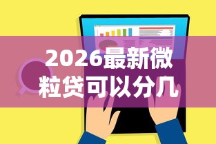 2026最新微粒贷可以分几次借钱，总结十个能套现的商城口子！