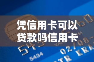 凭信用卡可以贷款吗信用卡贷款的口子能借到钱吗？7千元无门槛借款7个平台推荐