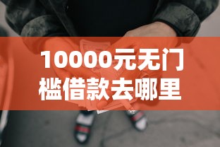 10000元无门槛借款去哪里？微信众宜通怎么借钱看这5个平台