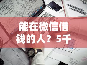 能在微信借钱的人？5千元无门槛借款平台推荐，8个靠谱的借款口子盘点