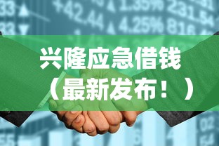 兴隆应急借钱(最新发布!)7个征信花居然都下款了的app 兴隆应急借钱(最新发布!)7个征信花居然都下款了的app