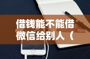 借钱能不能借微信给别人（最新发布！）6个支付宝有什么借钱平台