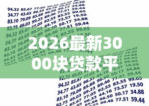 2026最新3000块贷款平台（支持微信），5个轻松借款无压力平台无私分享