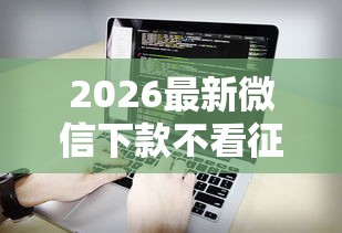 2026最新微信下款不看征信，总结十个最好的网贷平台！