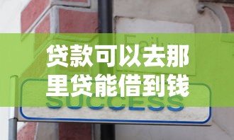 贷款可以去那里贷能借到钱吗？6千元无门槛借款8个平台推荐