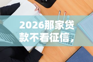 2026那家贷款不看征信，差4000元就选这8个平台