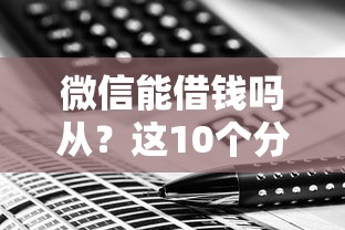 微信能借钱吗从？这10个分期贷款平台值得一试