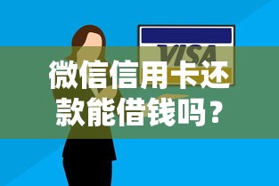 微信信用卡还款能借钱吗？十个逾期也不怕的在借款平台借钱安全