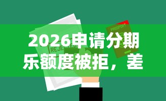 2026申请分期乐额度被拒，差4000元就选这7个平台