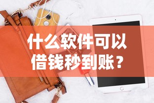 什么软件可以借钱秒到账？盘点6个18岁借款神器快速下款平台给你参考
